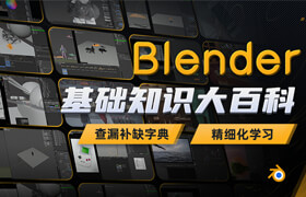 【正版】Blender基础知识大百科