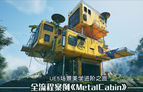 【正版】UE5进阶美学实战课程《MetalCabin》全流程教学