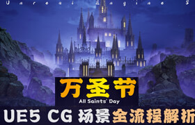 【正版】【大师】UE5 CG场景《万圣节》全流程解析