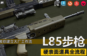 【正版】次世代游戏模型《L85突击步枪》全流程教学