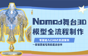 【正版】Nomad舞台3D模型全流程制作：零基础入门×8大实战案例，解锁蒙版笔刷的魔法创作