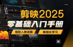 【正版】剪映2025专业版 小白基础入门完全学习手册