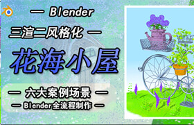 【正版】Blender三渲二风格化《花海小屋》六大案例场景制作全流程教程