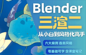 【正版】【大师】Blender三渲二风格《3D动画师》从小白到高手全流程教学【六大场景案例教程】