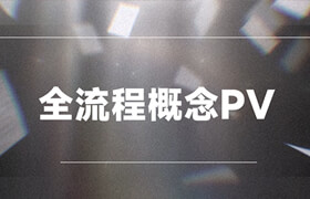 【正版】概念美术PV-C4D/OCTANE渲染/AE三大软件快速入门到进阶案例